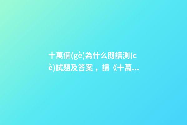 十萬個(gè)為什么閱讀測(cè)試題及答案，讀《十萬個(gè)為什么》有感